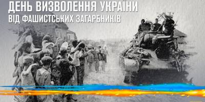 28 жовтня — 80-річчя визволення України від фашистських загарбників