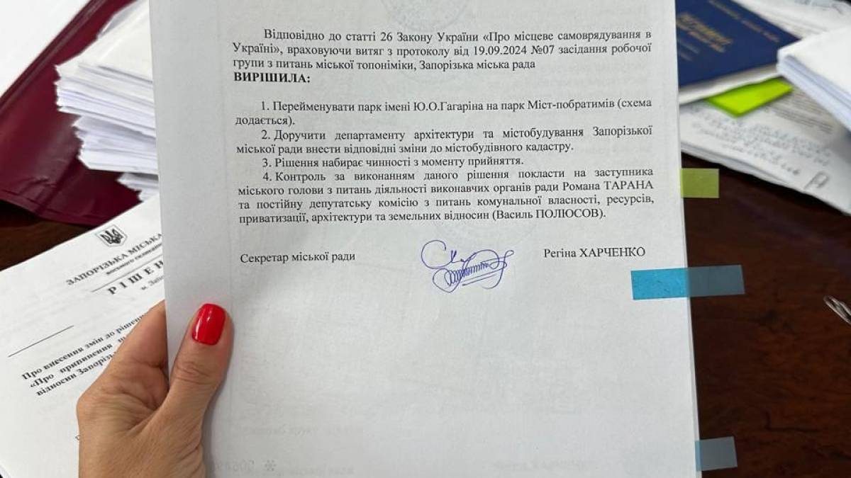 Парк Гагаріна в Запоріжжі перейменований!