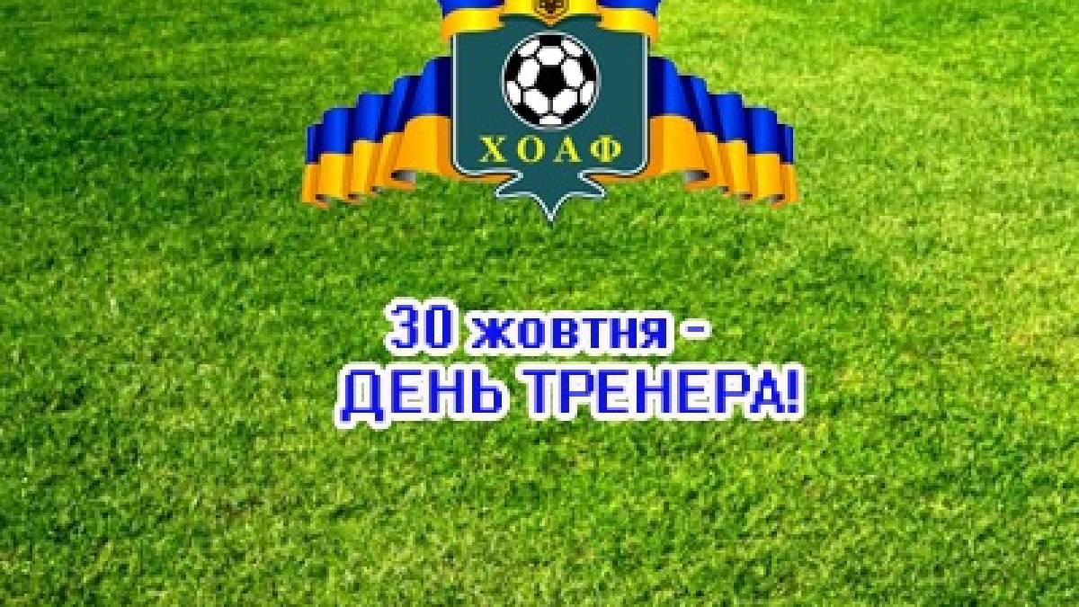 30 жовтня — День тренера в Україні (неофіційний)
