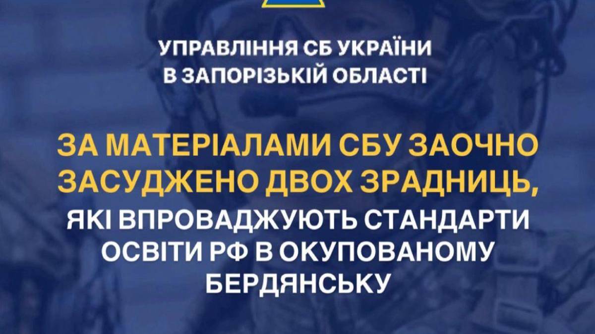 СБУ заочно засуджено двох зрадниць, які впроваджують стандарти освіти рф в окупованому Бердянську