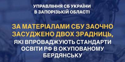 СБУ заочно засуджено двох зрадниць, які впроваджують стандарти освіти рф в окупованому Бердянську