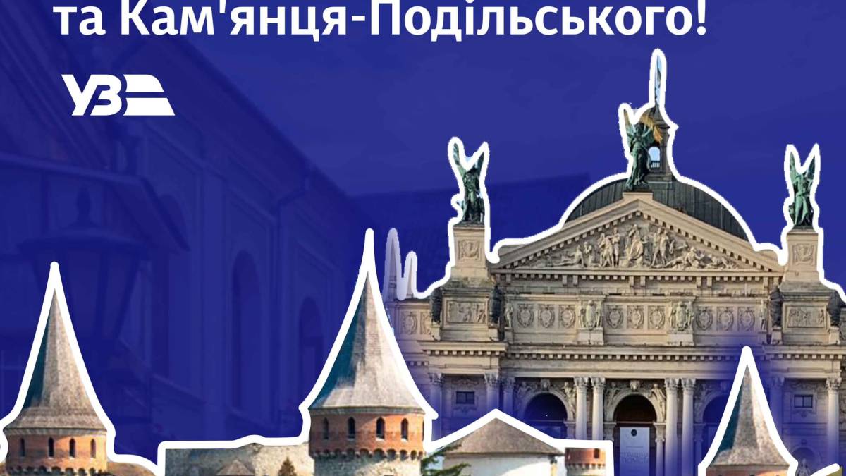 «Укрзалізниця» призначила додаткові потяги до Львова та Камʼянця-Подільського