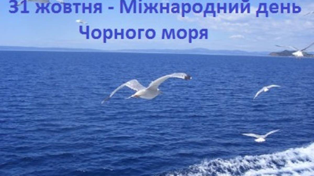 31 жовтня — Міжнародний день Чорного моря