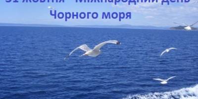 31 жовтня — Міжнародний день Чорного моря