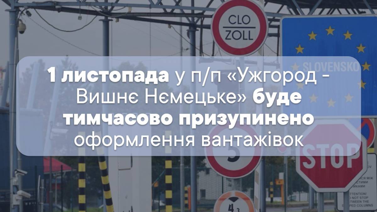На кордоні зі Словаччиною призупинять пропуск вантажівок – названа причина