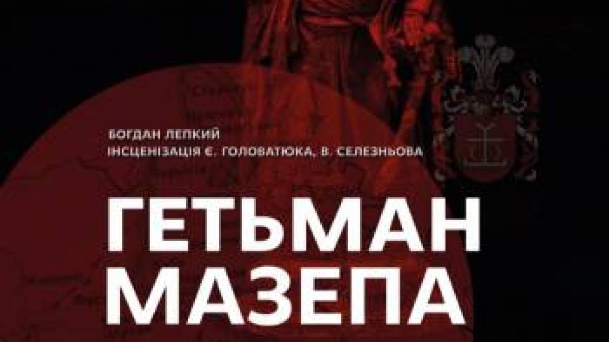 Завтра в обласному музично-драматичному театрі – «Гетьман Мазепа»