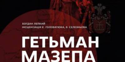 Завтра в обласному музично-драматичному театрі – «Гетьман Мазепа»