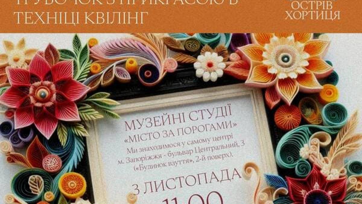 Творіть дивовижні фоторамки в техніці квілінг на майстер-класі в Музейних студіях «Місто за порогами» у Запоріжжі