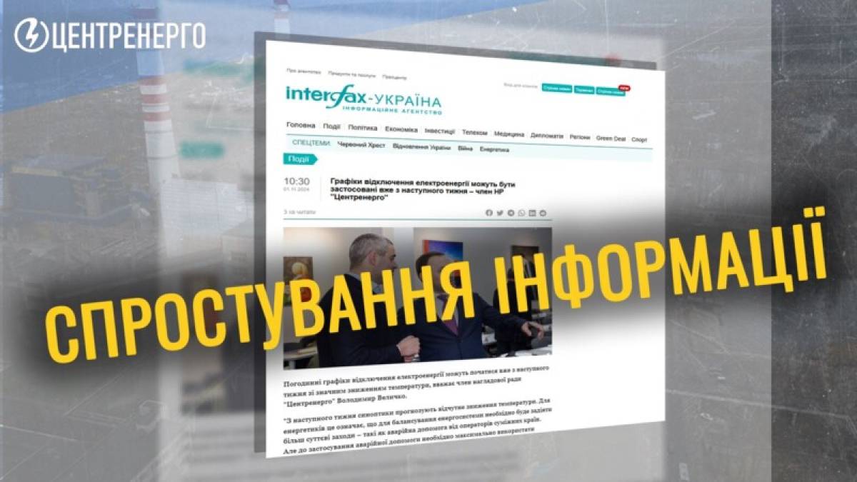 Офіційно від “Укренерго”: спростування інформації про графіки  відключень світла наступного тижня