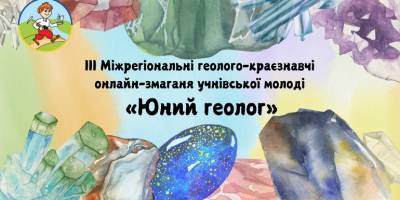 Хто здобув перемогу на змаганнях юних геологів у Запоріжжі