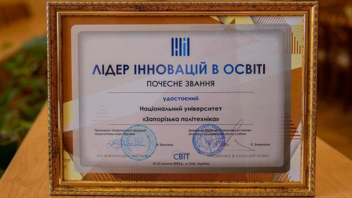 “Запорізька політехніка” стала лідером інновацій в освіті