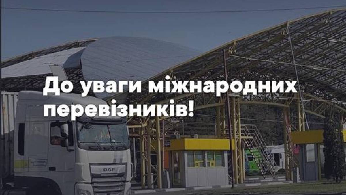 Міжнародних перевізників попередили про можливі затримки Є-черги на пункті пропуску “Дорогуськ — Ягодин”