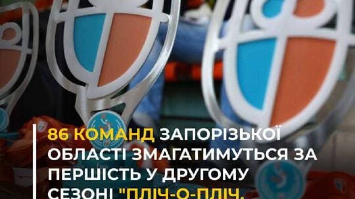 86 команд Запоріжжя змагатимуться у «Пліч-о-пліч. Всеукраїнські шкільні ліги». 