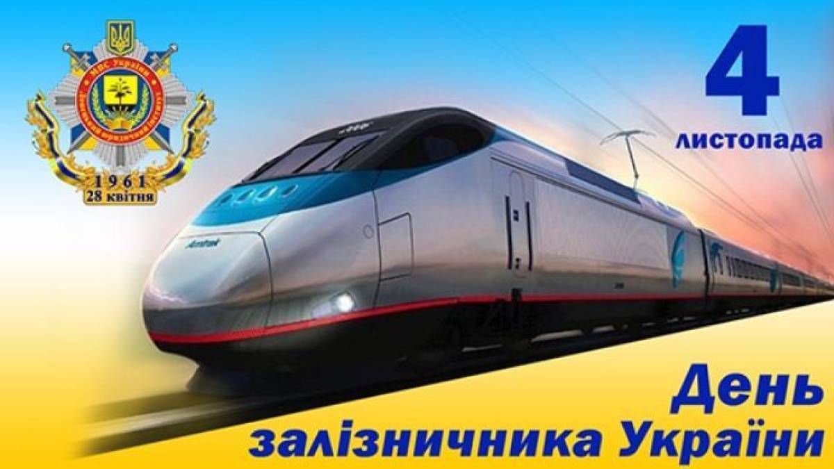4 листопада – День залізничника України