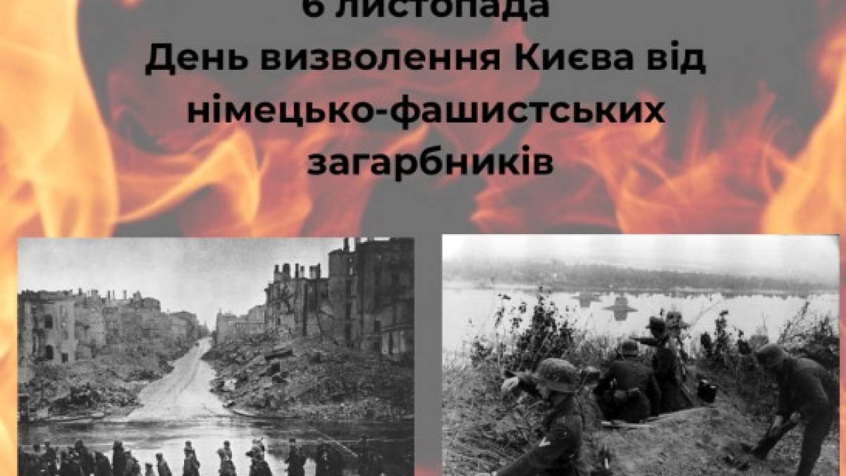 6 листопада – День визволення Києва від нацистських окупантів 1943 року