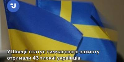У Швеції статус тимчасового захисту отримали 43 тисячі українців