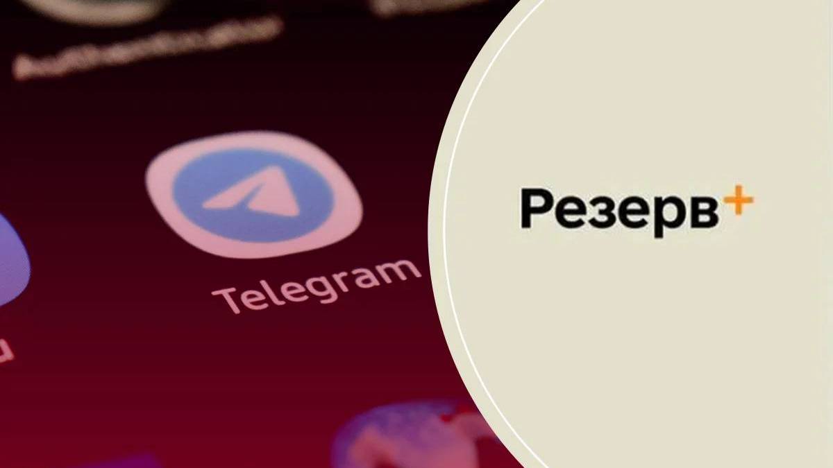 У Telegram розсилають шкідливі програми під виглядом техпідтримки «Резерв+»