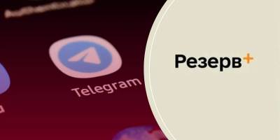 У Telegram розсилають шкідливі програми під виглядом техпідтримки «Резерв+»