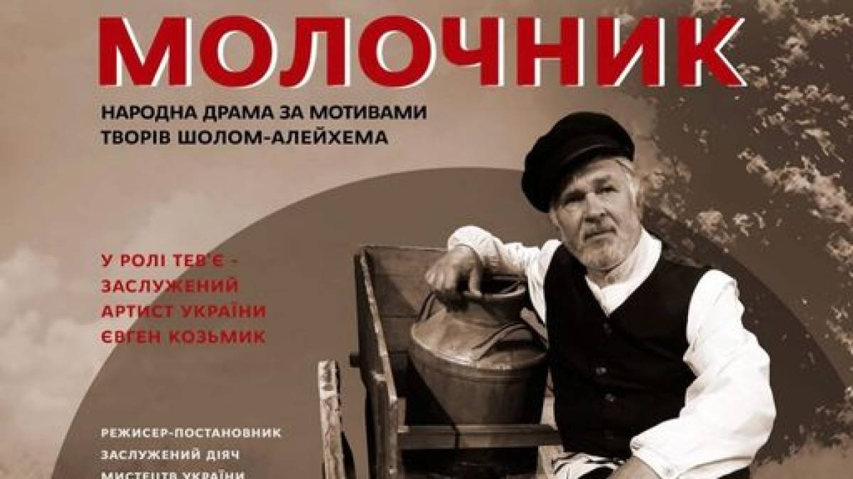 На відновлену виставу «Тевʼє-молочник» запрошує театр імені Магара