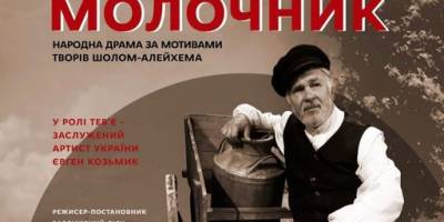На відновлену виставу «Тевʼє-молочник» запрошує театр імені Магара