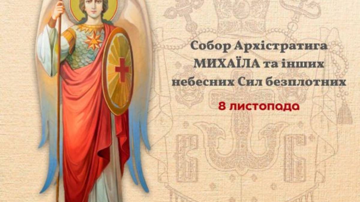 Церковне свято 8 листопада: традиції та головні заборони  дня