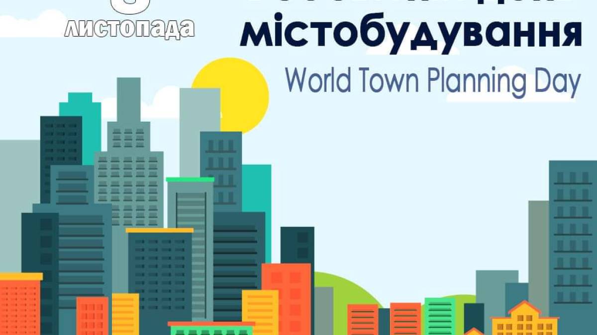 8 листопада – Всесвітній день містобудування