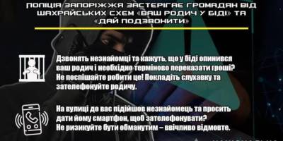 Поліція Запоріжжя застерігає громадян від шахрайських схем «ваш родич у біді» та «дай подзвонити»