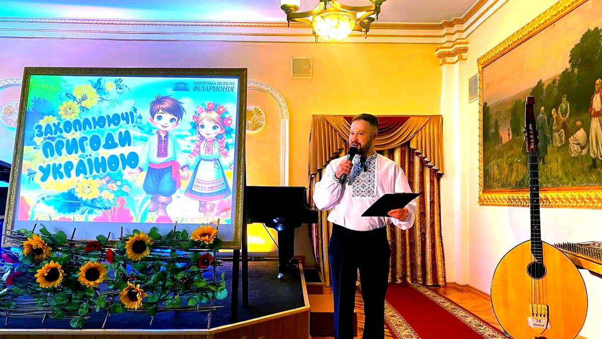 У Запорізькій обласній філармонії відбулася прем’єра програми «Захоплюючі пригоди Україною»