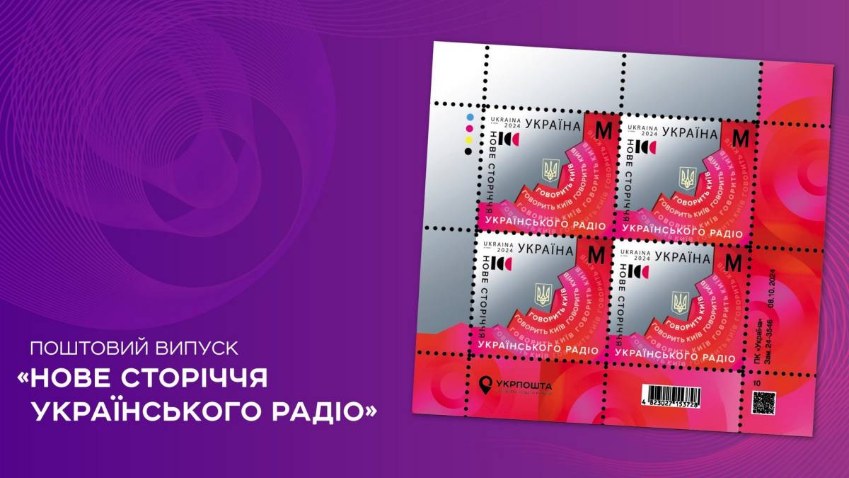 Укрпошта презентує марку «Нове сторіччя Українського Радіо»
