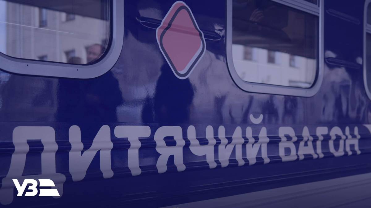 «Укрзалізниця» запустить ще один дитячий вагон: коли і де він курсуватиме