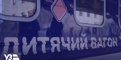 “Укрзалізниця” запустить ще один дитячий вагон: коли і де він курсуватиме
