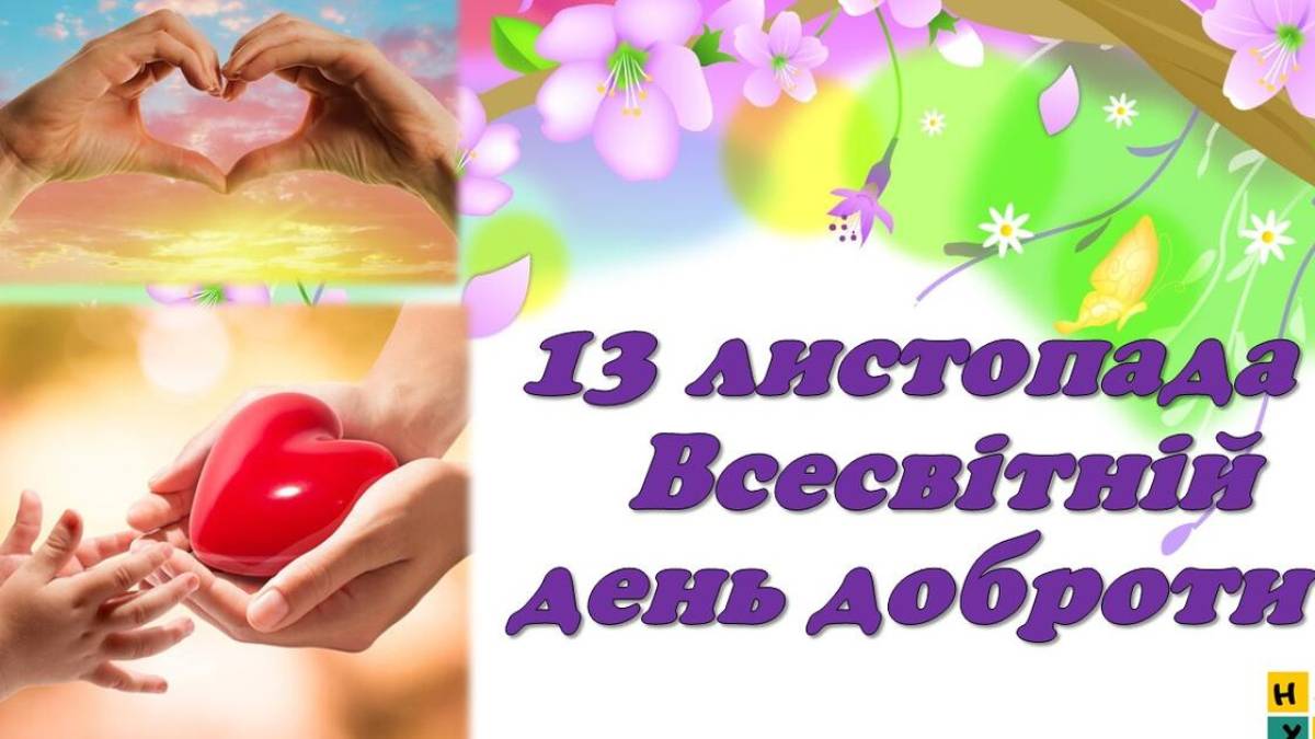 13 листопада в Україні і світі – Всесвітній день доброти