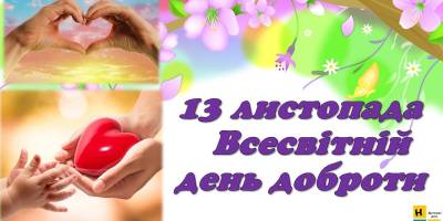 13 листопада в Україні і світі – Всесвітній день доброти
