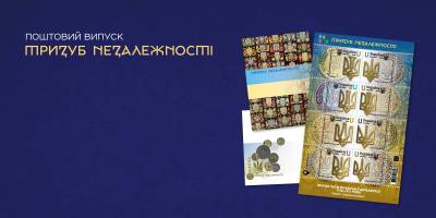 До Дня Гідності та Свободи Укрпошта випускає марку «Тризуб Незалежності»