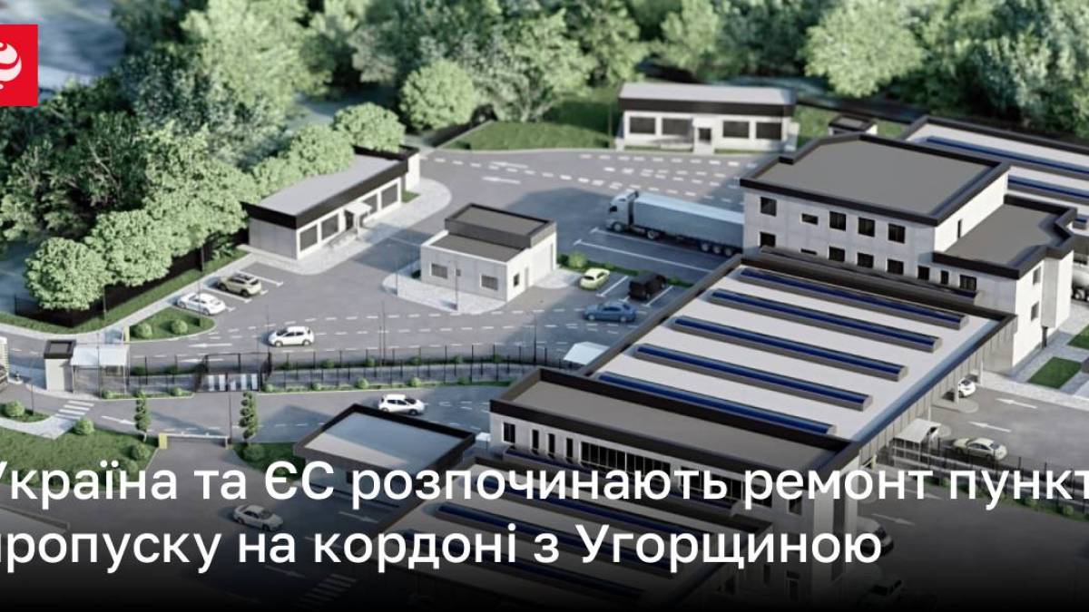 Україна та ЄС розпочинають ремонт пункту пропуску на кордоні з Угорщиною