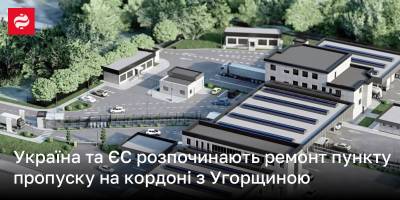 Україна та ЄС розпочинають ремонт пункту пропуску на кордоні з Угорщиною
