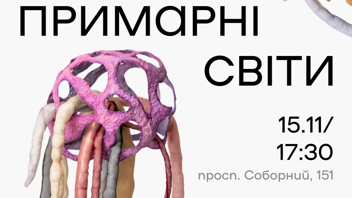 У Запоріжжі можна побачити «Примарні світи» Єви Алвор