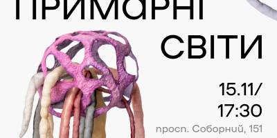 У Запоріжжі можна побачити «Примарні світи» Єви Алвор