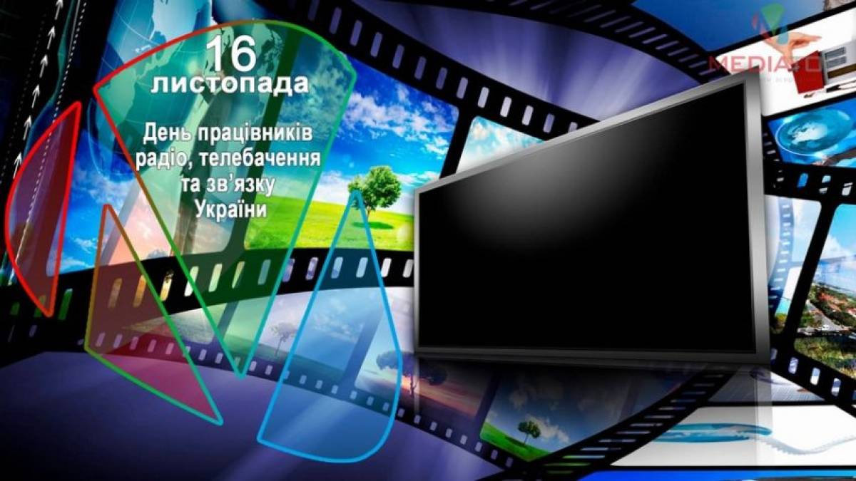 16 листопада – День працівників радіо, телебачення та зв’язку України