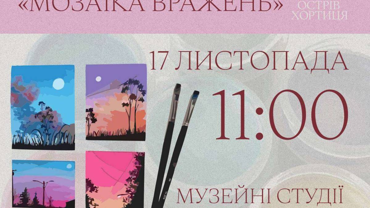 Національний заповідник “Хортиця” запрошує на безкоштовний майстер-клас з мозаїки для дітей та батьків