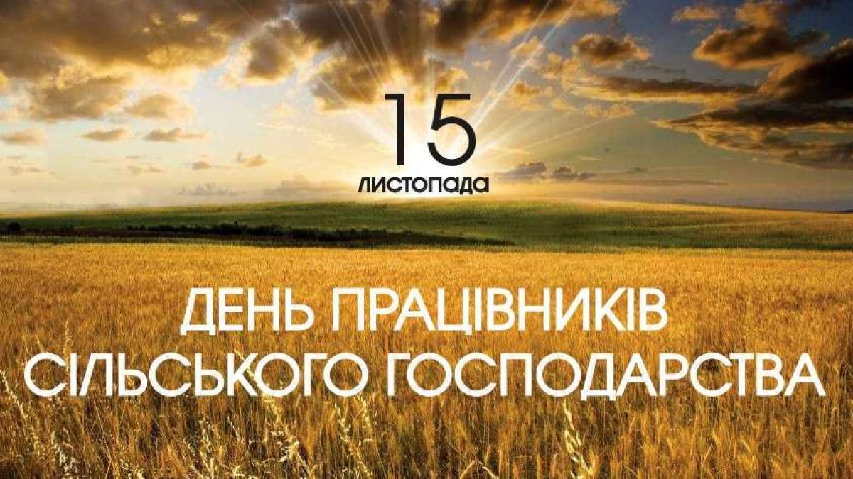 17 листопада — День працівників сільського господарства України