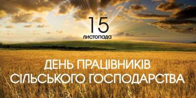 17 листопада — День працівників сільського господарства України