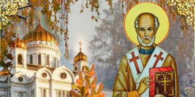 Церковне свято 17 листопада: що попросити сьогодні у чудотворця
