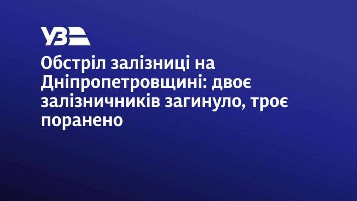 На Дніпропетровщині внаслідок ворожого обстрілу депо загинули двоє залізничників, є поранені