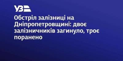 На Дніпропетровщині внаслідок ворожого обстрілу депо загинули двоє залізничників, є поранені