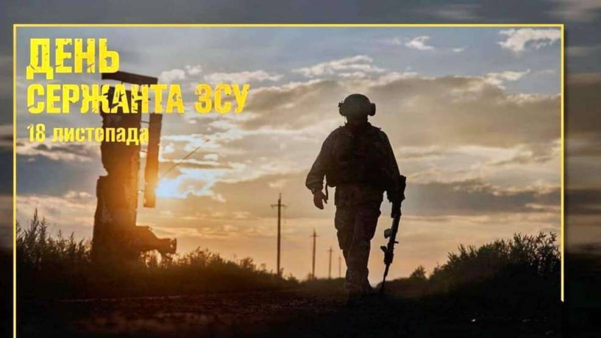 18 листопада — День сержанта Збройних Сил України