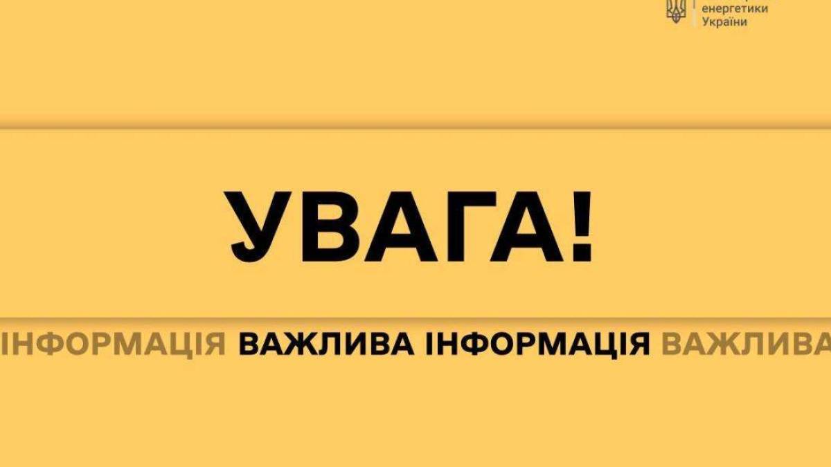 Міненерго у зв’язку з активізацією атак закликає не розголошувати інформацію про енергетику