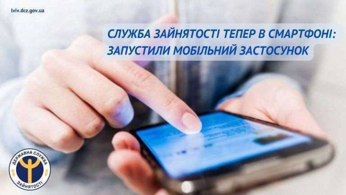 Служба зайнятості – “в смартфоні”