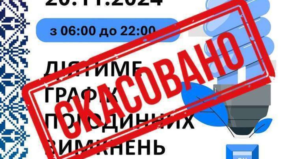 У Запорізькій області скасовуються графіки відключення електроенергії