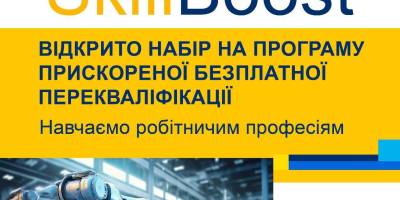 SkillBoost: відкрито набір учасників програми прискореної перекваліфікації персоналу для підприємств Запорізького регіону